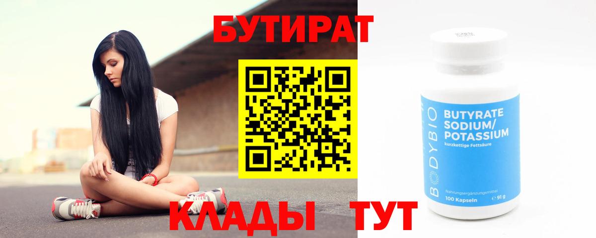 БУТИРАТ  БУТИРАТ жидкий экстази  Вход с VPN  Шадринск 