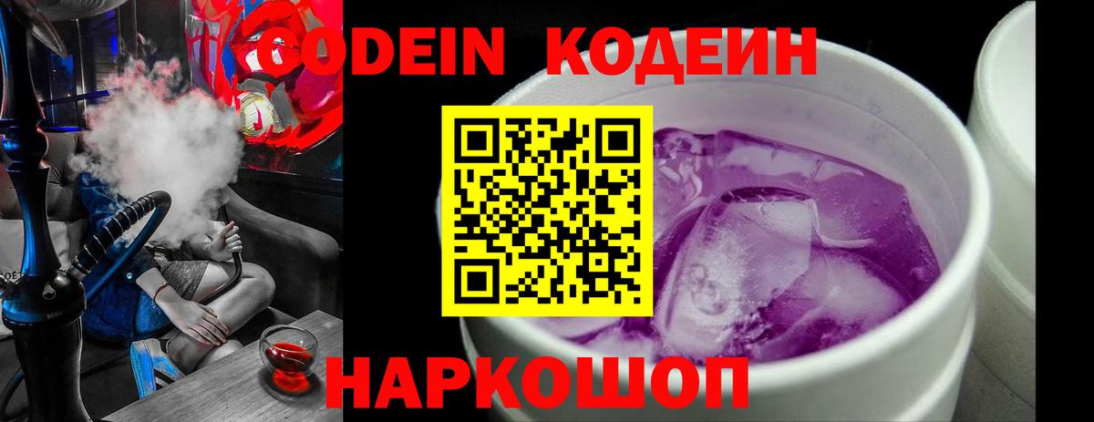 Codein Purple Drank  Вход с VPN  Кодеиновый сироп Lean напиток Lean (лин)  купить   Шадринск 
